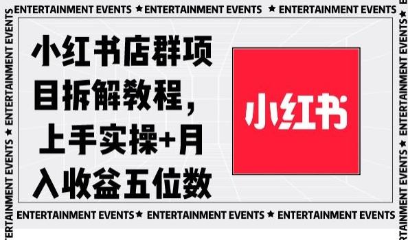 小红书店群项目拆解教程，上手实操+月入收益五位数【揭秘】-三月轻创