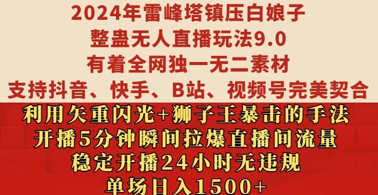 2024年雷峰塔镇压白娘子整蛊无人直播玩法9.0.，稳定开播24小时无违规，单场日入1.5k【揭秘】-三月轻创