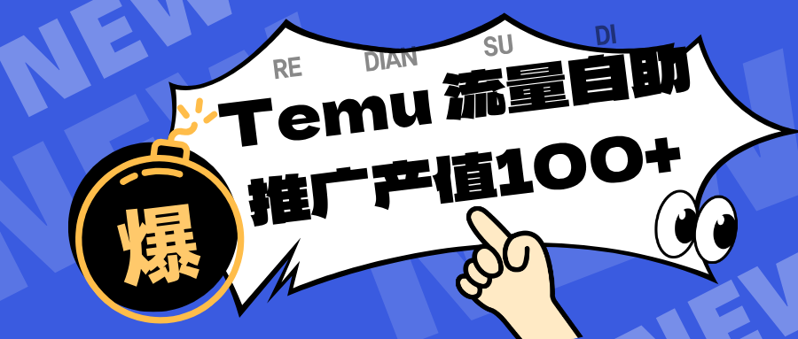 专注于Temu、商家提供精准曝光浏览量，助力店铺排名提升和转化。单机日收入80~130.-三月轻创