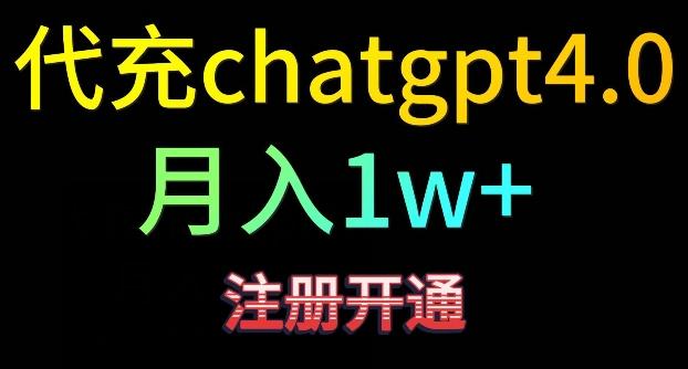 代充chatgpt4，日入500+，精准引流，暴力变现【揭秘】-三月轻创