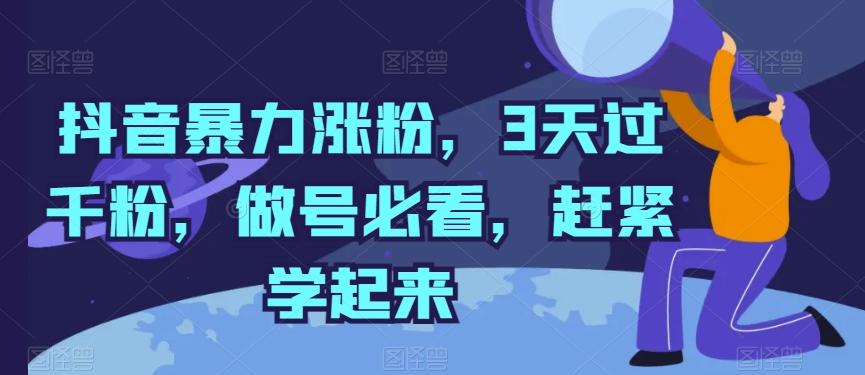 抖音暴力涨粉，3天过千粉，做号必看，赶紧学起来【揭秘】-三月轻创