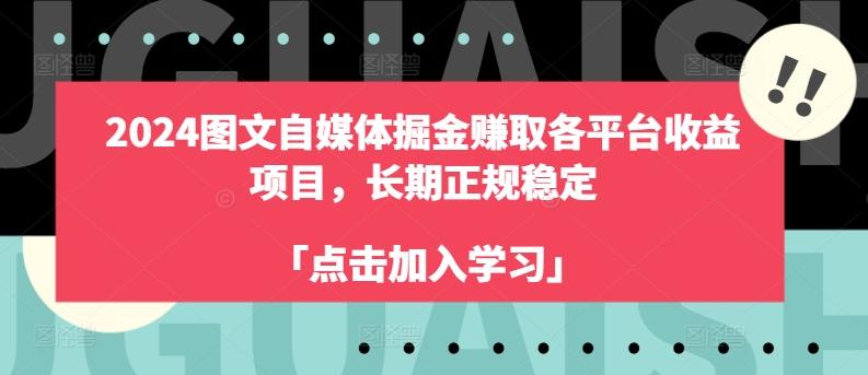 2024图文自媒体掘金赚取各平台收益项目，长期正规稳定-三月轻创