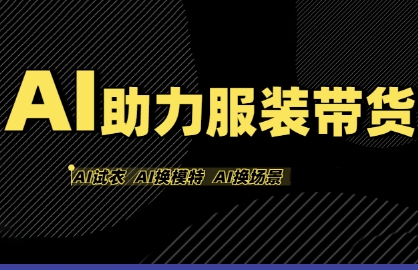 AI助力服装带货，不出镜、不买样品、不搭建场地、不拍摄，一个人在家就能做服装达人带货-三月轻创