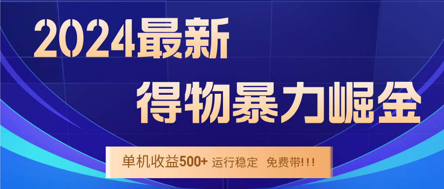 2024得物掘金 稳定运行9个多月 单窗口24小时运行 收益300-400左右-三月轻创