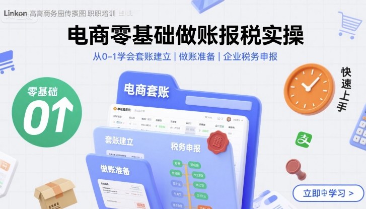 电商零基础做账报税实操快速上手，从0-1学会套账建立，做账准备，企业税务申报-三月轻创