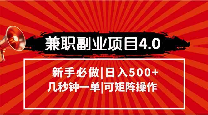 （15073期）兼职副业项目4.0玩法，信息录入，阶梯收入模式，几秒一单，可矩阵操作…-三月轻创