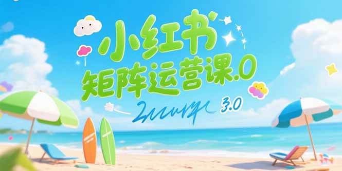 （15443期）小红书矩阵运营课3.0：AI内容生产/伪原创技巧/批量产图/创业粉引流技术-三月轻创