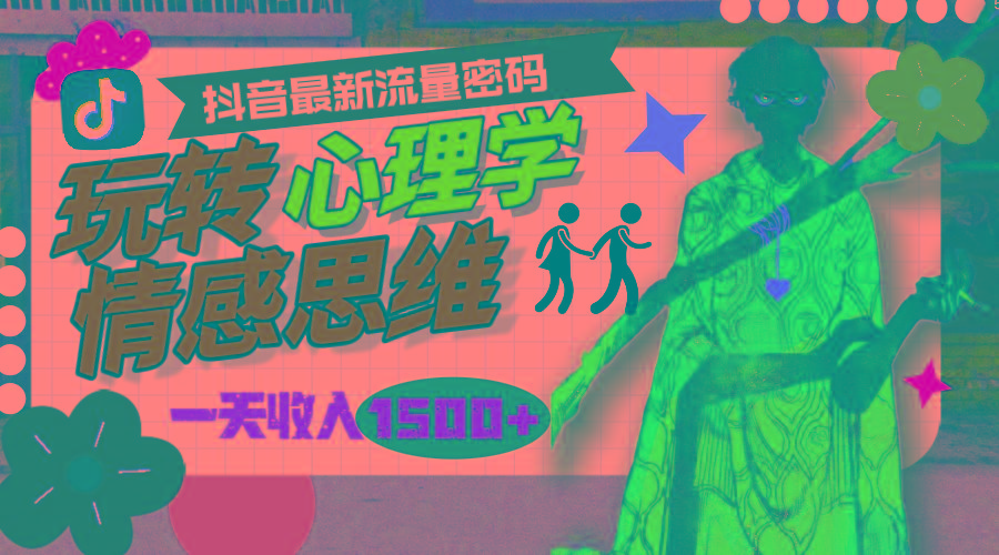 (9981期)一天收入1500+，玩转心理学情感思维，抖音最新流量密码-三月轻创