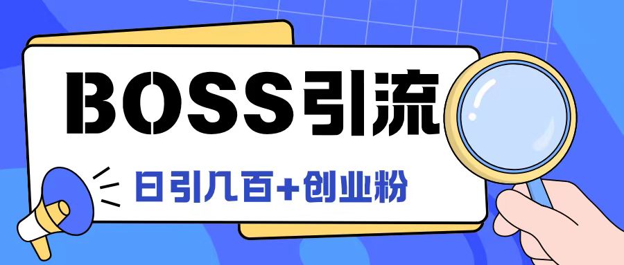Boss直聘引流创业粉最新玩法日引100+创业粉【揭秘】-三月轻创