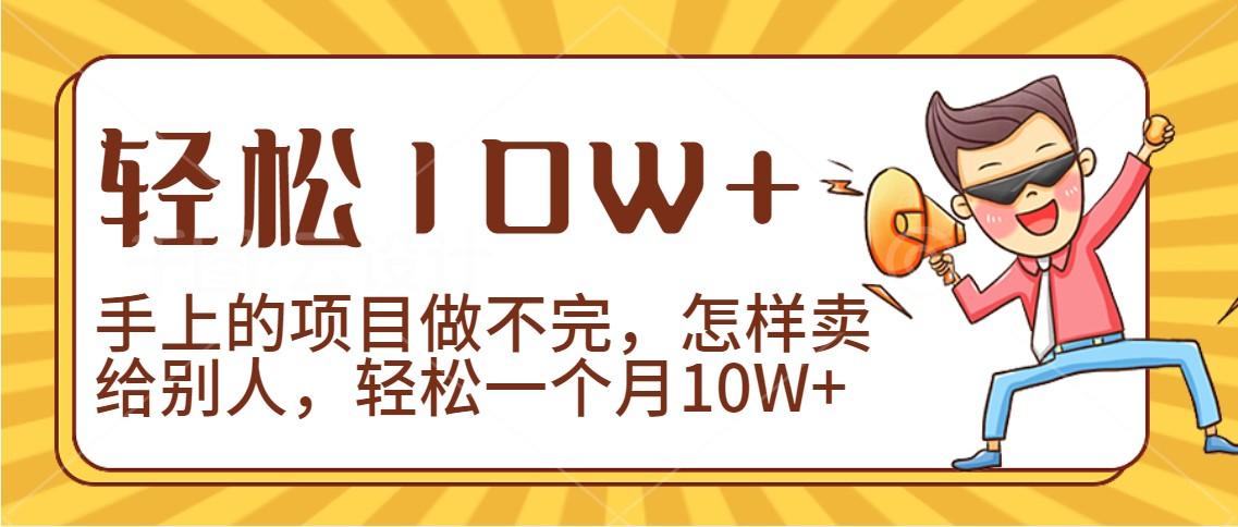 2024年一个人一台手机靠卖项目实现月收入10W+-三月轻创