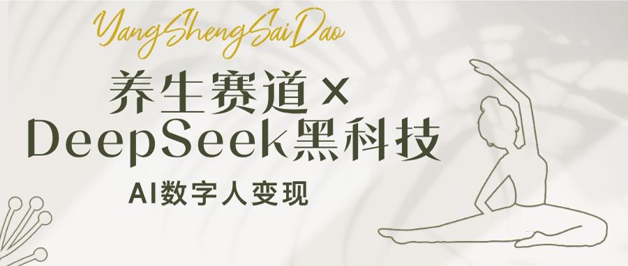 养生赛道×DeepSeek黑科技：AI数字人变现，小白也能月入过万-三月轻创