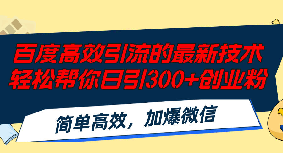 百度高效引流的最新技术,轻松帮你日引300+创业粉,简单高效，加爆微信-三月轻创