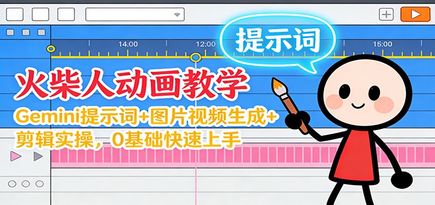 12月火柴人动画教学：Gemini 提示词+图片视频生成+剪辑实操，0基础快速上手-三月轻创