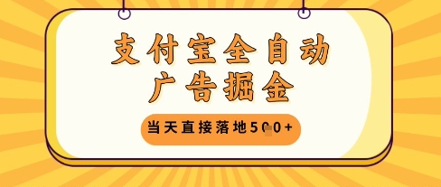 支付宝全自动广告掘金单机日入5张+【揭秘】-三月轻创