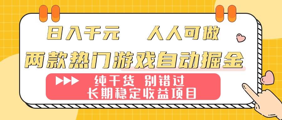 （16005期）两款热门游戏自动掘金：日入千元，人人可做，纯干货，长期稳定收益项目！-三月轻创