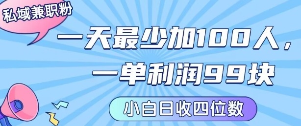 私域兼职粉项目：一天最少加100人，一单利润最少99米 ，新手小白也能每天进账小1k+-三月轻创