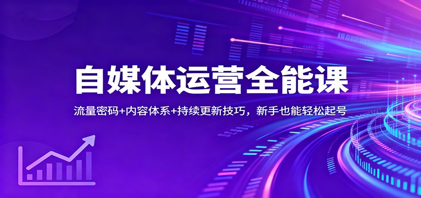 自媒体运营全能课：流量密码+内容体系+持续更新技巧，新手也能轻松起号-三月轻创