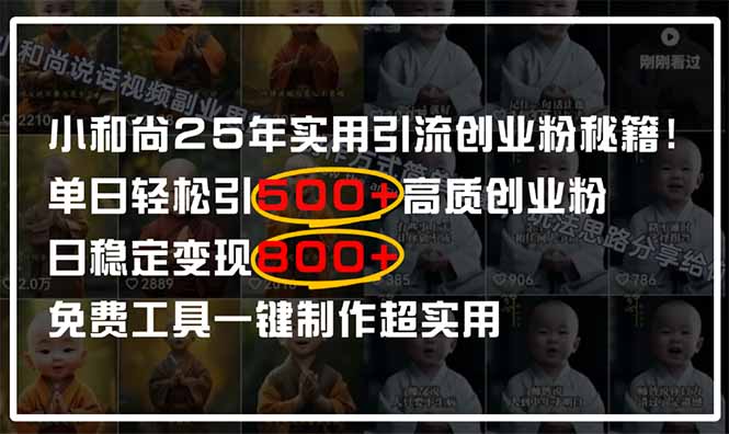 小和尚2025年实用引流秘籍！单日轻松引500+高质量创业粉，日变现800+，…-三月轻创