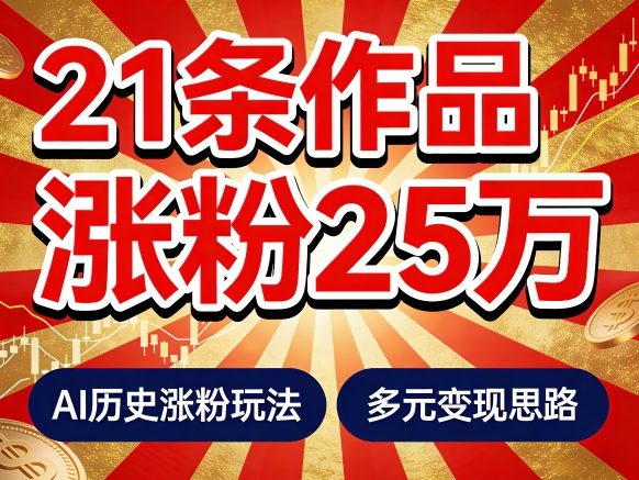 21个作品涨粉25W！睡前历史说又一现象级AI内容大爆款来啦，AI历史涨粉玩法，附详细教程+变现方向-三月轻创