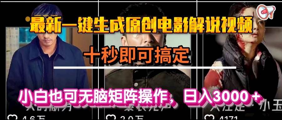 （15196期）一键生成原创电影解说视频，十秒即可搞定， 小白无脑矩阵操作，日入3000＋-三月轻创