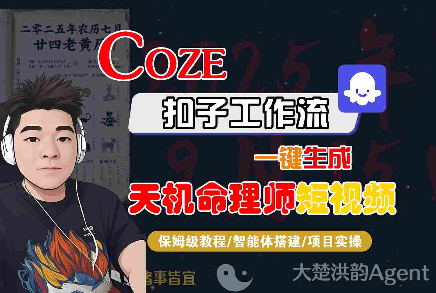 Coze扣子智能体工作流一键生成“天机命理师“短视频，全流程保姆级教学-三月轻创