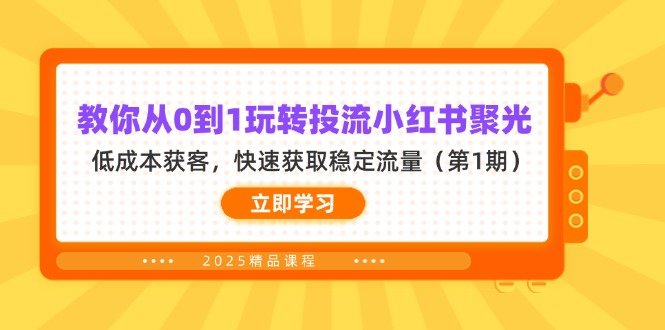 教你从0到1玩转投流小红书聚光，低成本获客，快速获取稳定流量(第1期-三月轻创