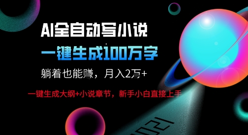 AI自动写小说新玩法，一键生成100W字，轻松月躺入1W+-三月轻创