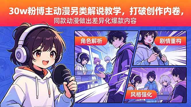（18496期）30w粉博主动漫另类解说教学，打破创作内卷，同款动漫做出差异化爆款内容-三月轻创