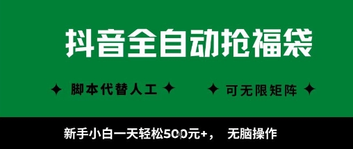 抖音全自动抢福袋项目，新手小白一天轻松5张+，无脑操作，看完直接可以上手【揭秘】-三月轻创