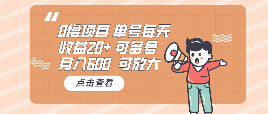 0撸项目：单号每天收益20+，月入600 可多号，可批量-三月轻创