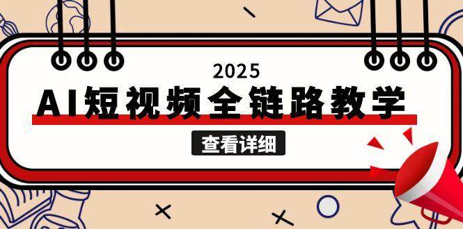 （15162期）2025AI短视频全链路教学，文案图片视频生成，解决自媒体创作痛点-三月轻创