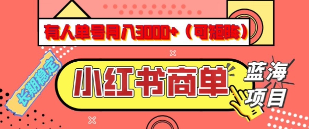 小红书商单分成计划，有人单号月入3k+，每天5分钟，可矩阵放大，长期稳定的蓝海项目【揭秘】-三月轻创