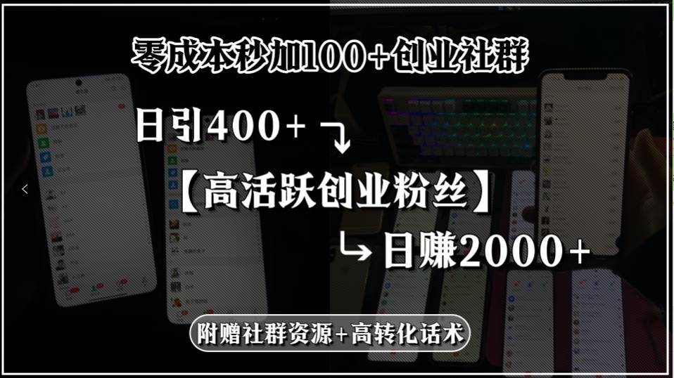 （15456期）零成本秒加100+创业社群，日引400+高活跃创业粉丝，日赚2000+，附赠社…-三月轻创