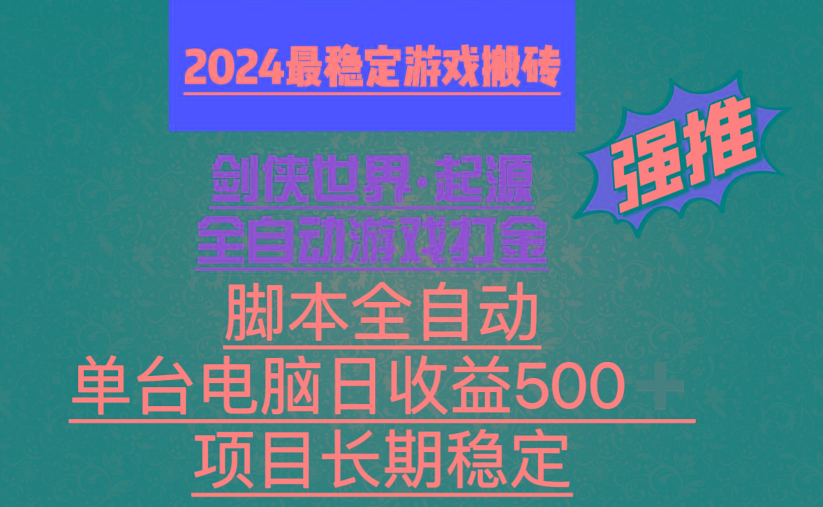 全自动游戏搬砖，单电脑日收益500加，脚本全自动运行-三月轻创