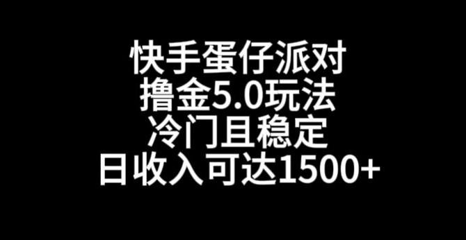快手蛋仔派对撸金5.0玩法，冷门且稳定，单个大号，日收入可达1500+【揭秘】-三月轻创