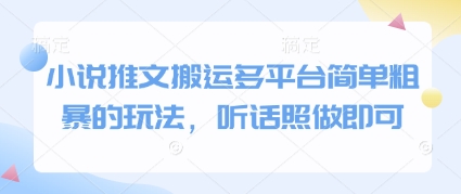 小说推文搬运多平台简单粗暴的玩法，听话照做即可-三月轻创