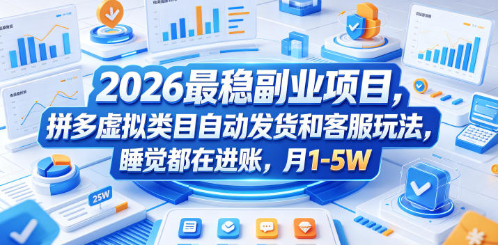 2026最稳副业项目，拼多多虚拟类目自动发货和客服玩法，睡觉都在进账，月1-5W【揭秘】-三月轻创