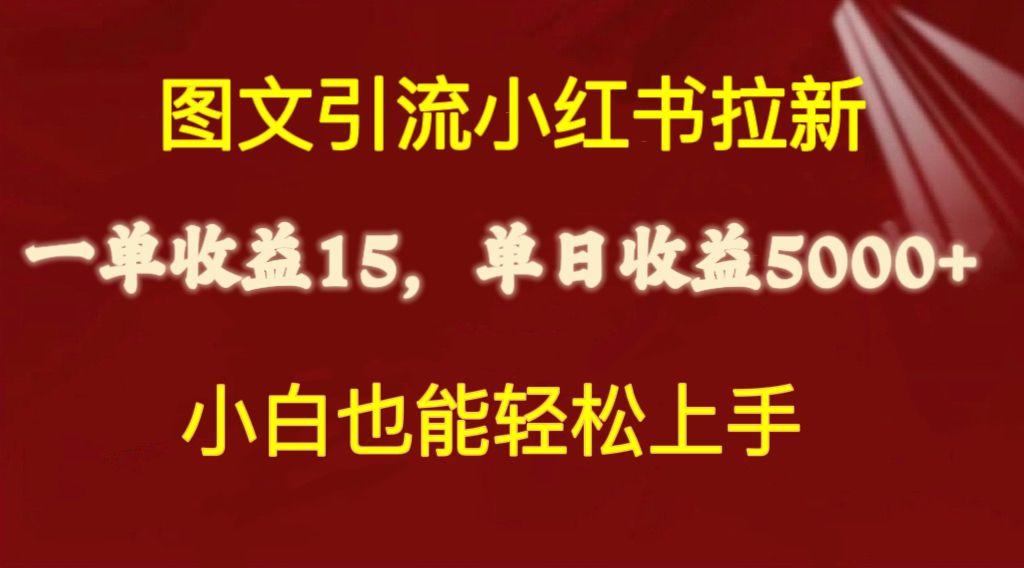 图文引流小红书拉新一单15元，单日暴力收益5000+，小白也能轻松上手-三月轻创