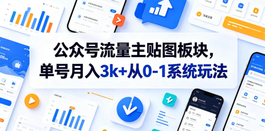 公众号流量主贴图板块,单号月入3k+从0-1系统玩法-三月轻创