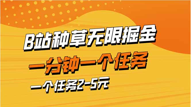 b站种草暴力掘金，一分钟一个任务，一个任务2-5元-三月轻创