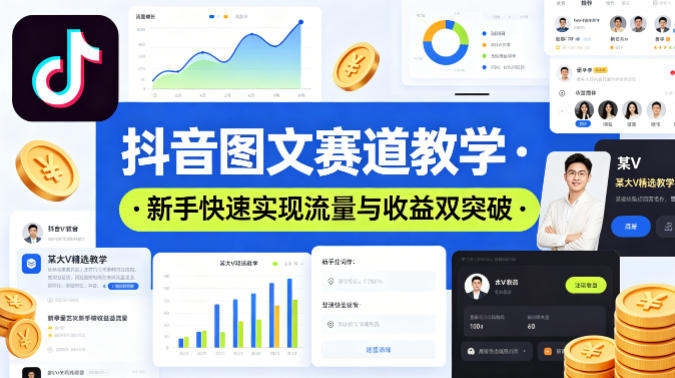 抖音图文赛道教学，某大V精选教学，新手也能快速实现流量与收益双突破-三月轻创