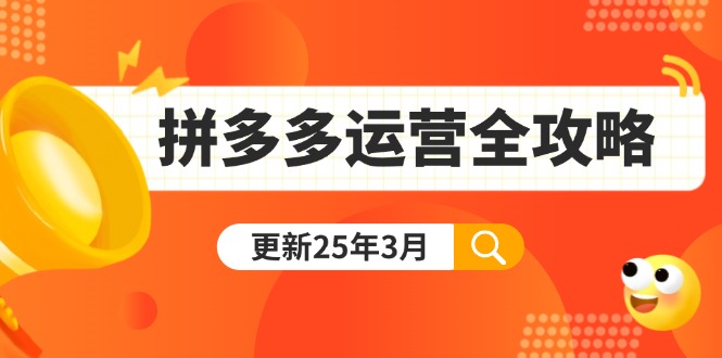 拼多多运营全攻略：从0到日销千单,爆款内功+付费推广+黑科技(更新25年3月-三月轻创