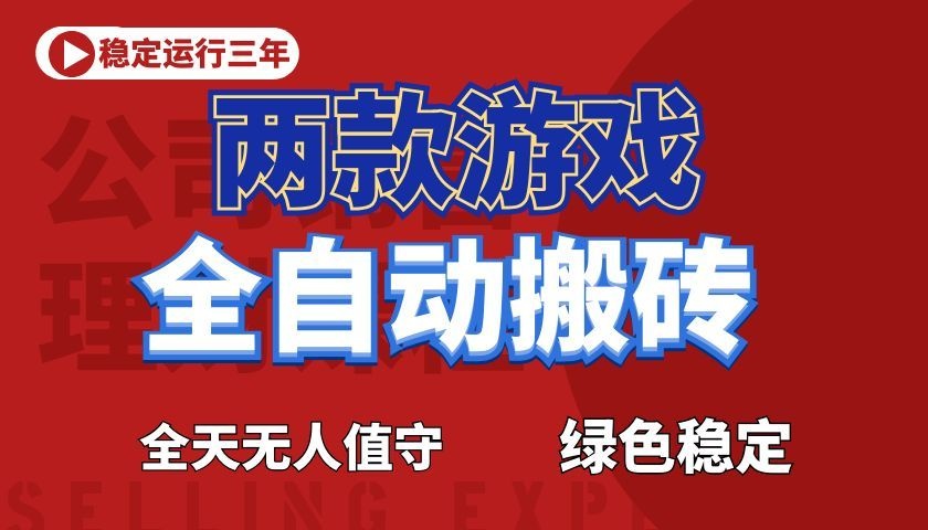 游戏全自动打金项目,日入1000+,长久稳定!-三月轻创