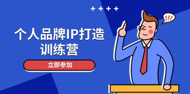 个人品牌IP打造训练营，打造人设吸粉话术，日增精准粉，玩转社群变现技巧-三月轻创