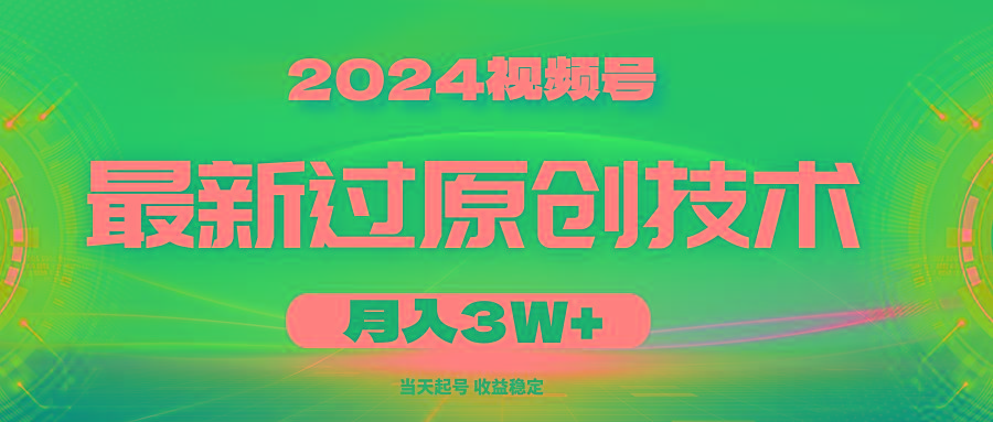 2024视频号最新过原创技术，当天起号，收益稳定，月入3W+-三月轻创