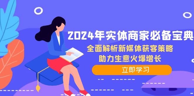 2024年实体商家必备宝典：全面解析新媒体获客策略，助力生意火爆增长-三月轻创