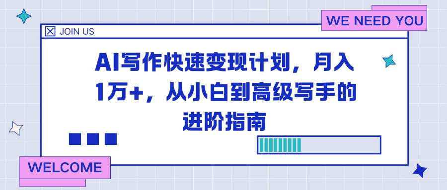 （16782期）AI写作快速变现计划，月入1万+，从小白到高级写手的进阶指南-三月轻创