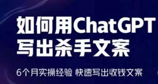 如何用ChatGPT写出杀手文案，6个月实操经验，快速写出收钱文案-三月轻创