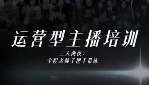 婉婉运营型主播培训线下课，主播四大能力，十小时线下录像+字幕，内容比线上课干-三月轻创