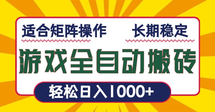 游戏全自动暴利搬砖，轻松日入1000+ 适合矩阵操作-三月轻创